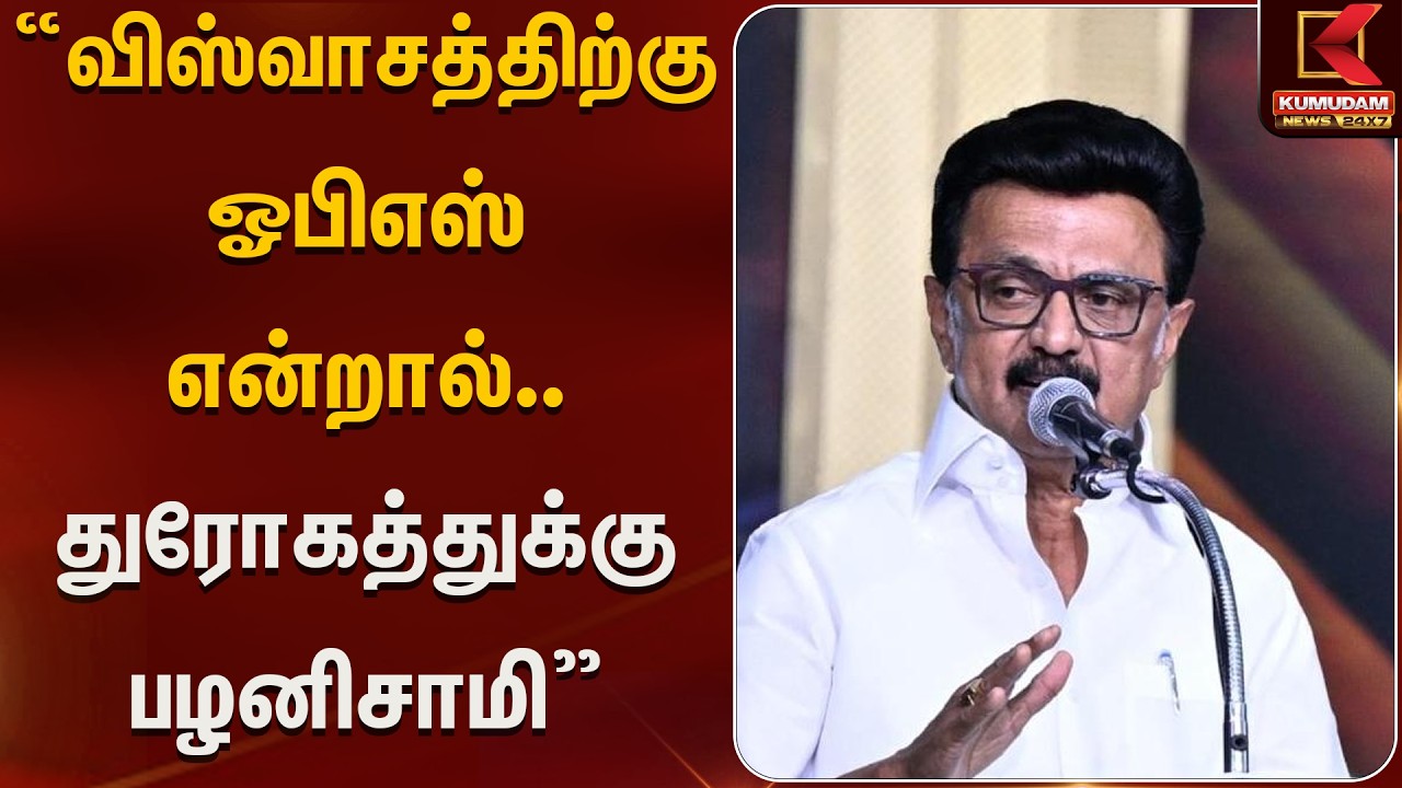 விஸ்வாசத்திற்கு ஓபிஎஸ் என்றால்.. துரோகத்துக்கு பழனிசாமி| OPS | Stalin | CmEvent | Kumudam News