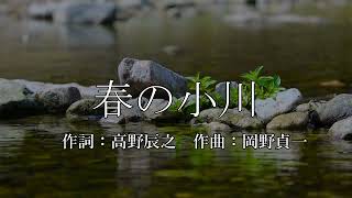 Download lagu 春の小川（作詞：高野辰之　作曲：岡野貞一） mp3
