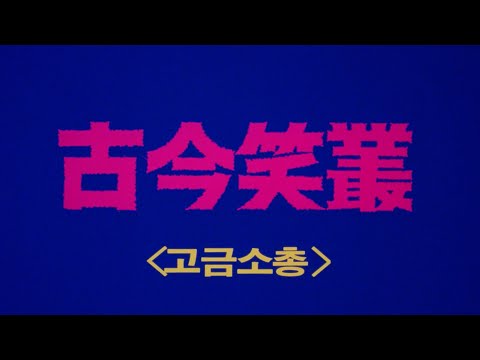 고금소총 1 예고편 Unchanging Weapon 1Trailer (1988)