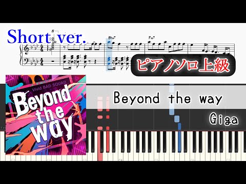 【楽譜】Beyond the way ピアノアレンジ【ゲームサイズ】