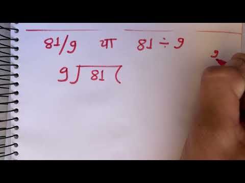 81 / 9 full division | how to divide | bhag karne ka tarika | Hindi| Surendra Khilery