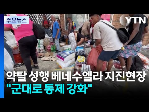 약탈 성행 베네수엘라 강진 현장 "해당 지역 군사화" / YTN