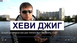 Кастинговые удилища для тяжелого джига