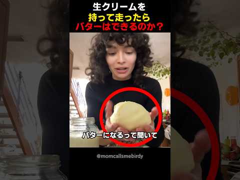 生クリームを持って走ったらバターはできるのか？