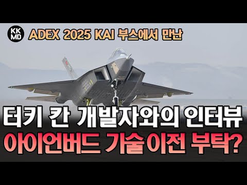 ADEX 2025 KAI 부스에서 만난 터키 칸(KAAN) 개발자의 KF-21 관련 질문: 칸(KAAN)의 문제점들이 보인다!