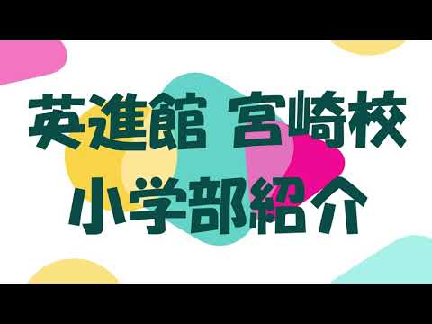 公式】宮崎校（橘通東）| 学習塾の英進館