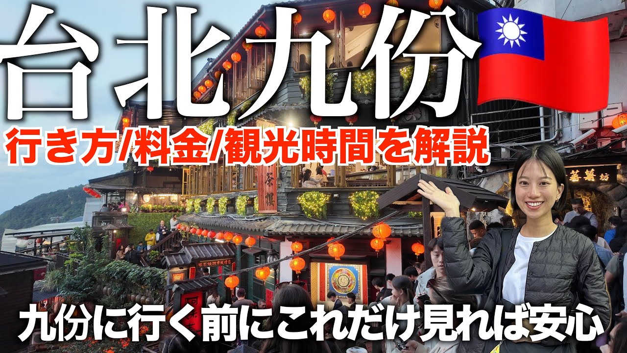 【九份完全ガイド】こんな簡単で安く行けるの⁈台北から直行バスで楽々移動。大人の旅を叶える食べ歩きとお茶屋さん完全攻略🇹🇼