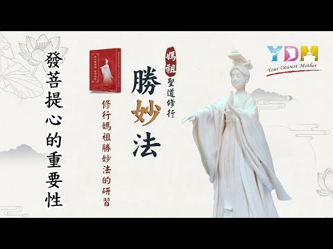 修行媽祖勝妙法的研習-發菩提心的重要性【認識媽祖聖道】要脫離六道輪迴非「發菩提心」不可？《楞嚴經》中「純想即飛」，如何應用？不只是拜媽祖，而是發願要「成為媽祖」？