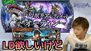 【DFFOO】チケチャレしてCHAOSクリアするまで！【オーディンアルティメット】【ノクトLD】