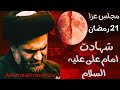 Masaib Imame Ali Allama Sayed Ali Raza Rizvi 21 Ramzan Shahdat Imam Aliع