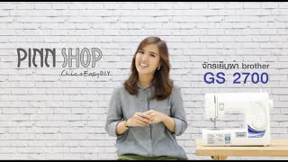 รีวิว จักร brother Gs2700 โดย PINN SHOP