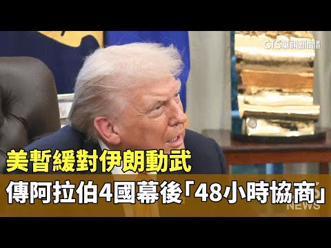 美暫緩對伊朗動武　傳阿拉伯4國幕後「48小時協商」