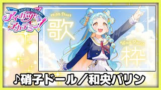【#デミカツ切り抜き】和央パリンが歌う『硝子ドール』（2024/8/23の歌枠リレーより）