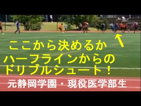 医学科 ここから決めるか ハーフラインからのドリブルシュート！元静岡学園 現役医学部生 スロー再生 vs鳥取大学 川崎医科大学サッカー部 #静学 #soccer #highlights
