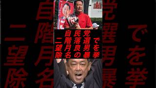 自民党、二階落選で望月良男を除名の暴挙 #政治 #税金 #自民党 #石破 #二階