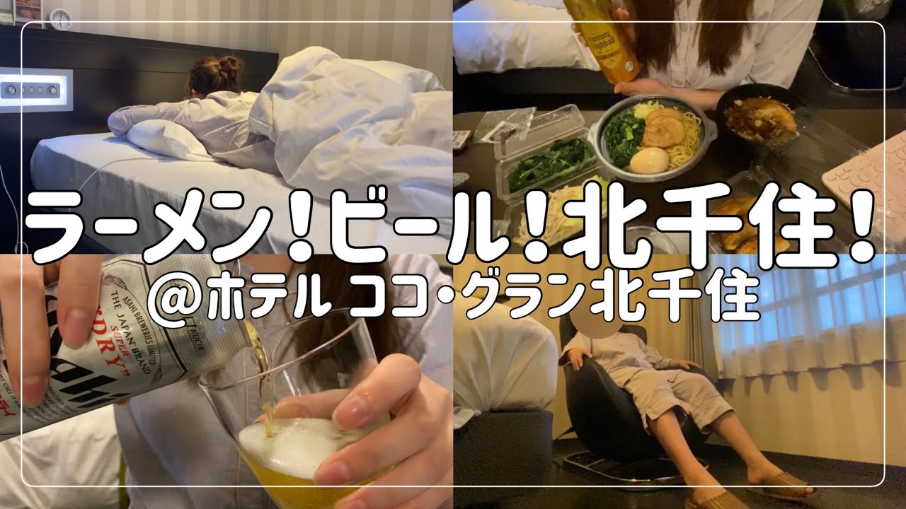 ホテル ココ・グラン北千住