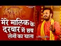 मेरे मालिक के दरबार में सब लोगों का खा�