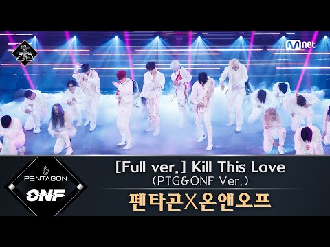 Road to Kingdom [풀버전] ♬ Kill This Love (PTG&ONF Ver.) - 펜타곤X온앤오프 (원곡: BLACKPINK) @3차 경연 컬래버레이션