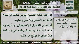 1083 - حكم صيام المريض المصاب بالفشل الكلوي - نور على الدرب image