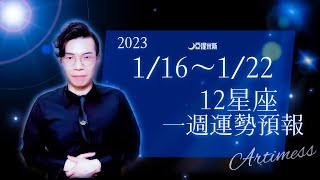 [情報] 亞提米斯 12星座一週運勢1/16~1/22