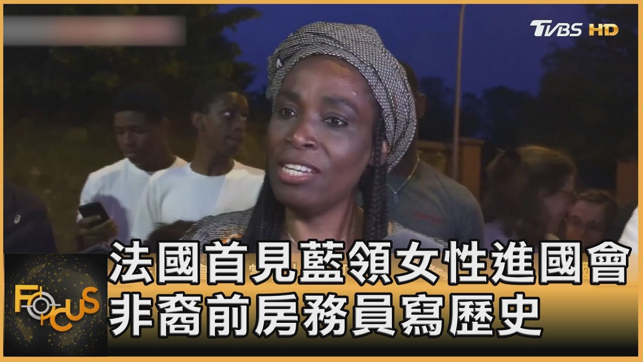 法國首見藍領女性進國會 非裔前房務員寫歷史