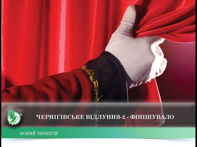Чернігівське відлуння-2 – фінішувало | Новий Чернігів