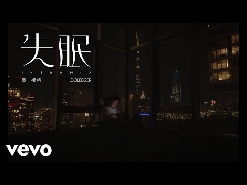 黃禮格 - 黃禮格《失眠》Official Music Video