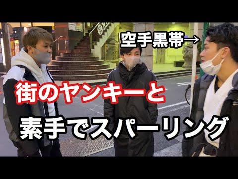 空手黒帯が街のヤンキーと素手で殴り合うスパーリングしてみた