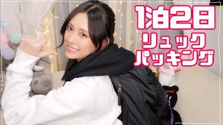 【パッキング】引きこもり久々の宿泊で心躍る