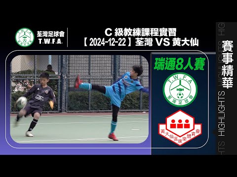 【C級教練課程實習】瑞通8人賽 - 荃灣 0:0 黃大仙