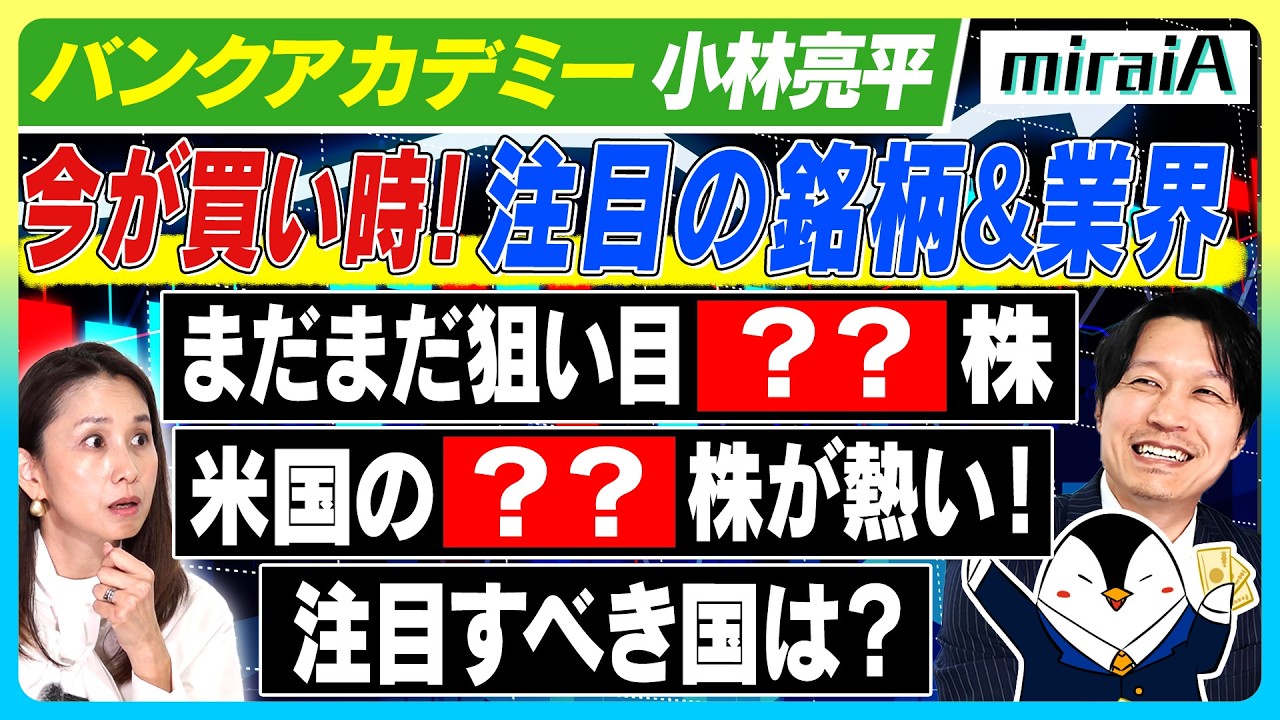 【小林亮平（バンクアカデミー）】今が買い時！注目の銘柄&業界！まだまだ狙い目！米国のこの業界が熱い！