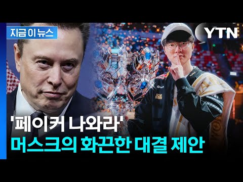 일론 머스크, T1에 세기의 대결 제안... 페이커 '우린 준비됐다'