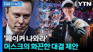 페이커와 세기의 대결?...머스크 제안에 T1도 \ 준비됐다\ [지금이뉴스] / YTN