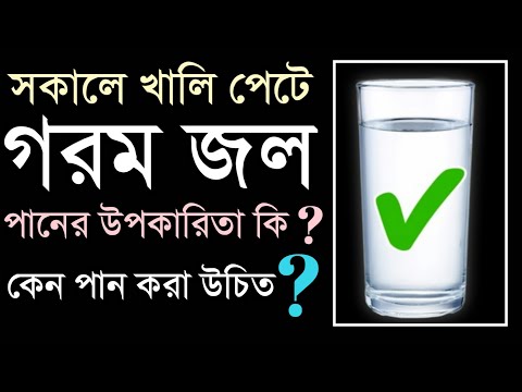 গরম জল খাওয়ার উপকারিতা | সকালে খালি পেটে গরম জল খেলে কি হয় |(NEW)