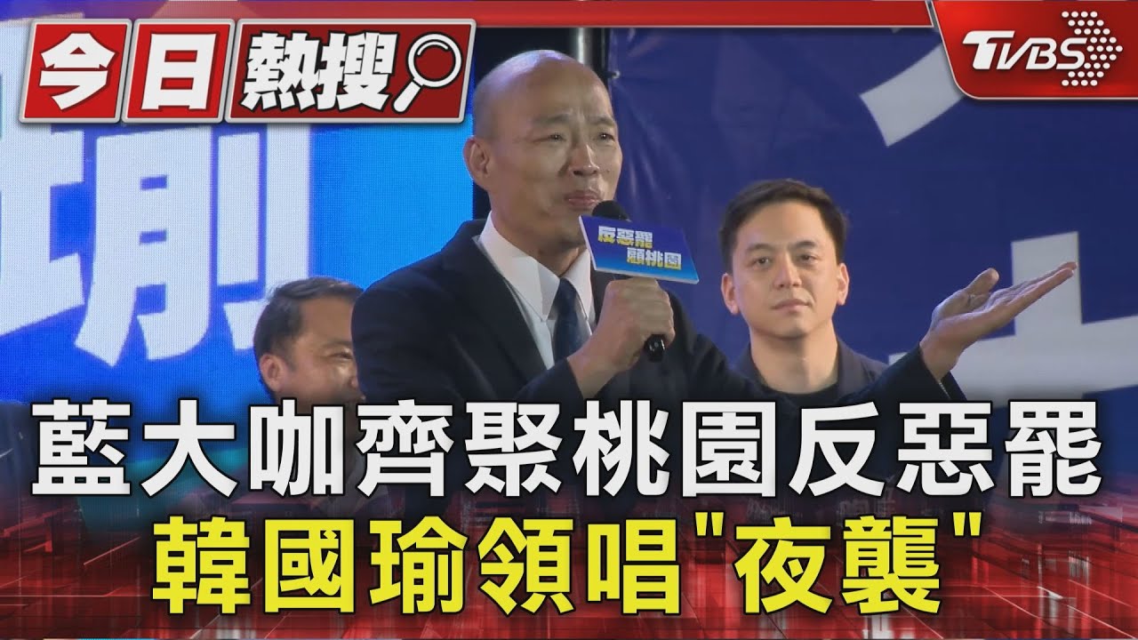 藍大咖齊聚桃園反惡罷 韓國瑜領唱「夜襲」