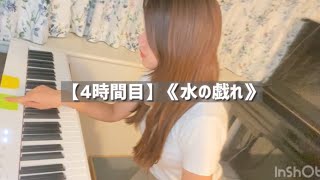 Download lagu 【4時間目】ラヴェル《水の戯れ》譜読み mp3