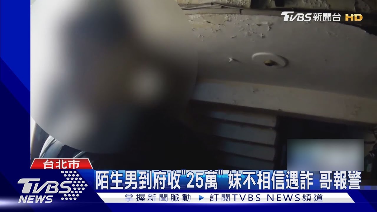 陌生男到府收「25萬貨款」 妹不相信遇詐 哥報警