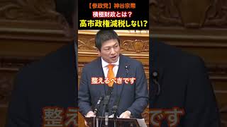 【参政党】高市政権は減税はしない？積極財政とは？#神谷宗幣