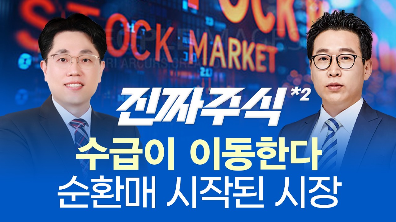 4,000p 무너져도 괜찮다? 조정의 본질·다음 기회 완전 분석ㅣ반도체 빠지자 ‘돈의 방향’ 바뀌었다!ㅣ진?