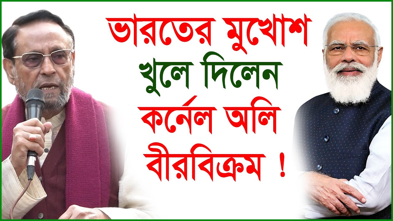 ভারতের মুখোশ খুলে দিলেন কর্নেল অলি বীরবিক্রম ! | Indian Propaganda |@Changetvpress