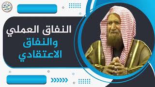 النفاق العلمي والنفاق الاعتقادي | الشيخ عبد الله الغنيمان image