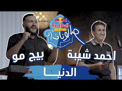 Video thumbnail for El Donia - الدنيا