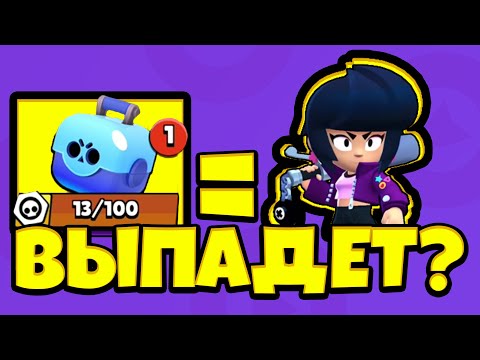 РЕАЛЬНО ВЫБИТЬ ИЗ 1 СУНДУКА БИБИ В БРАВЛ СТАРС!? | BRAWL SRARS BIBI