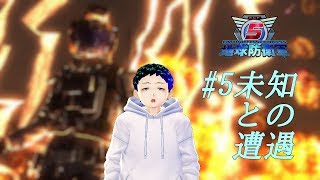 [地球防衛軍5]未知との遭遇#5[でぃめんしょんLaBo・サキヤ]