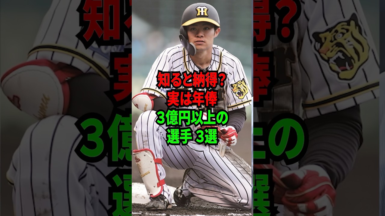 知ると納得？実は年俸3億以上の選手3選 #shorts #プロ野球 #npb