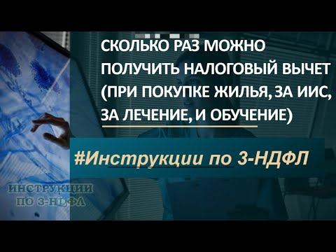 Сколько раз можно получить налоговый вычет за покупку квартиры, ИИС, лечение и вернуть 13% налога