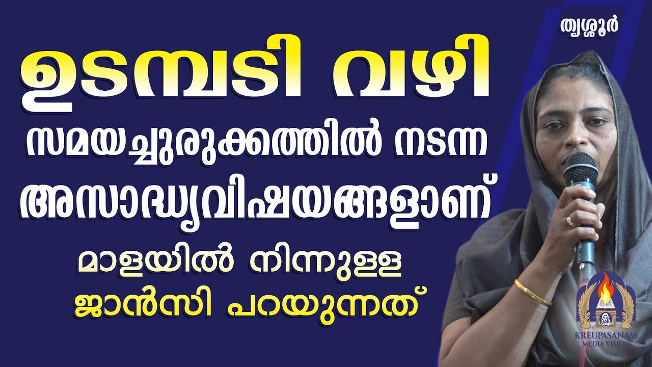 ഉടമ്പടി വഴി സമയച്ചുരുക്കത്തിൽ നടന്ന അസാദ്ധ്യവിഷയങ്ങളാണ് മാളയിൽ നിന്നുള്ള ജാൻസി പറയുന്നത്!