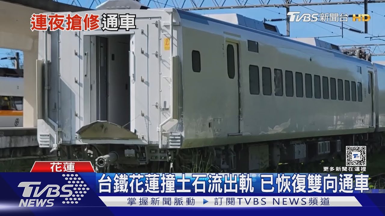 台鐵花蓮撞土石流出軌　已恢復雙向通車
