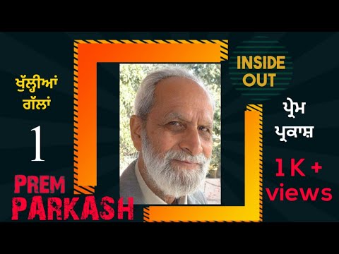 ਪ੍ਰੇਮ ਪ੍ਰਕਾਸ਼ ਨਾਲ ਖੁੱਲ੍ਹੀਆਂ ਗੱਲਾਂ