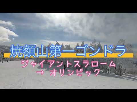【紹介】焼額山 第一ゴンドラ ジャイアントスラローム～オリンピック